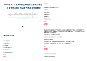 2022年10月重庆荣昌区事业单位招聘拟聘用（卫生类第二批）笔试参考题库含答案解析