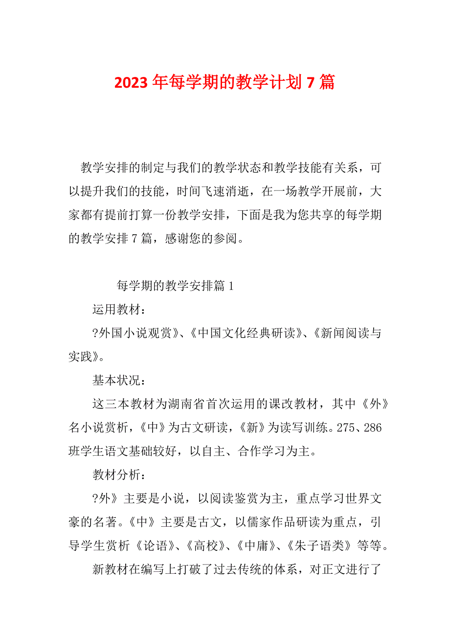 2023年每学期的教学计划7篇_第1页