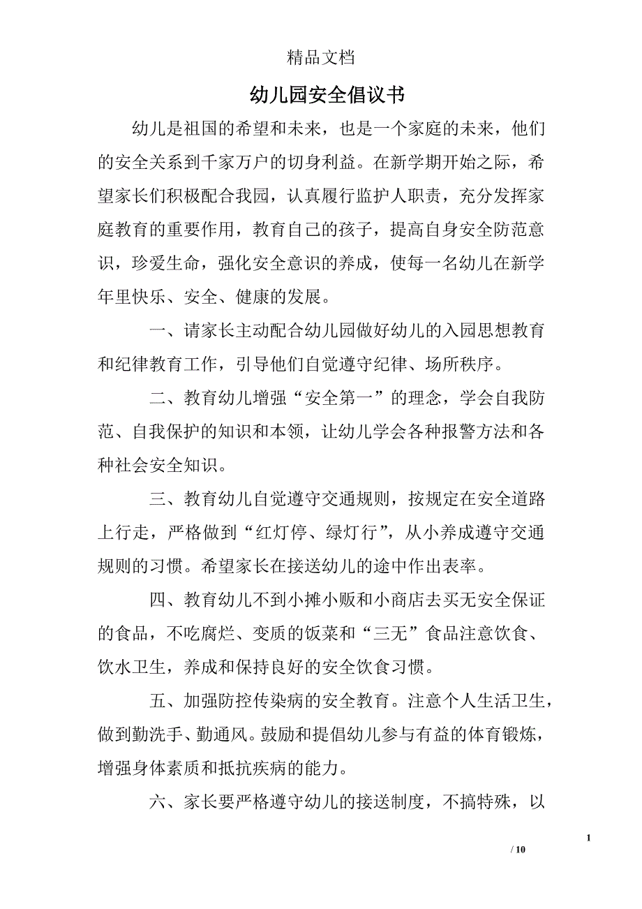 幼儿园安全倡议书_第1页