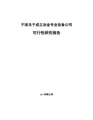 宁波关于成立冶金专业设备公司可行性研究报告