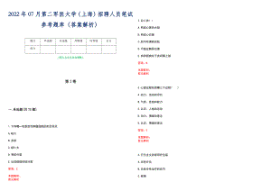 2022年07月第二军医大学（上海）招聘人员笔试参考题库（答案解析）