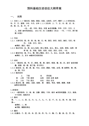 基础汉语语法大纲