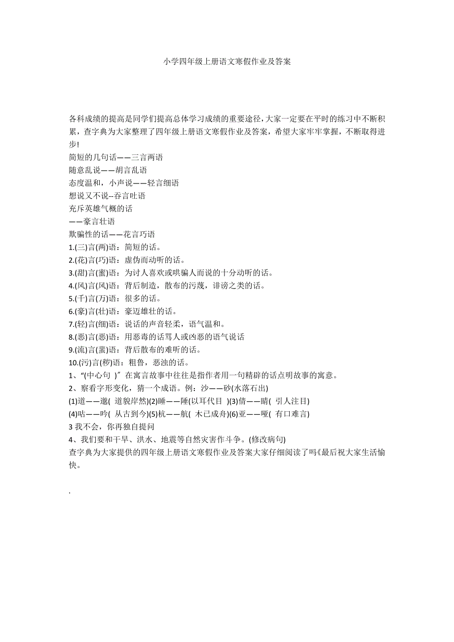 小学四年级上册语文寒假作业及答案_第1页