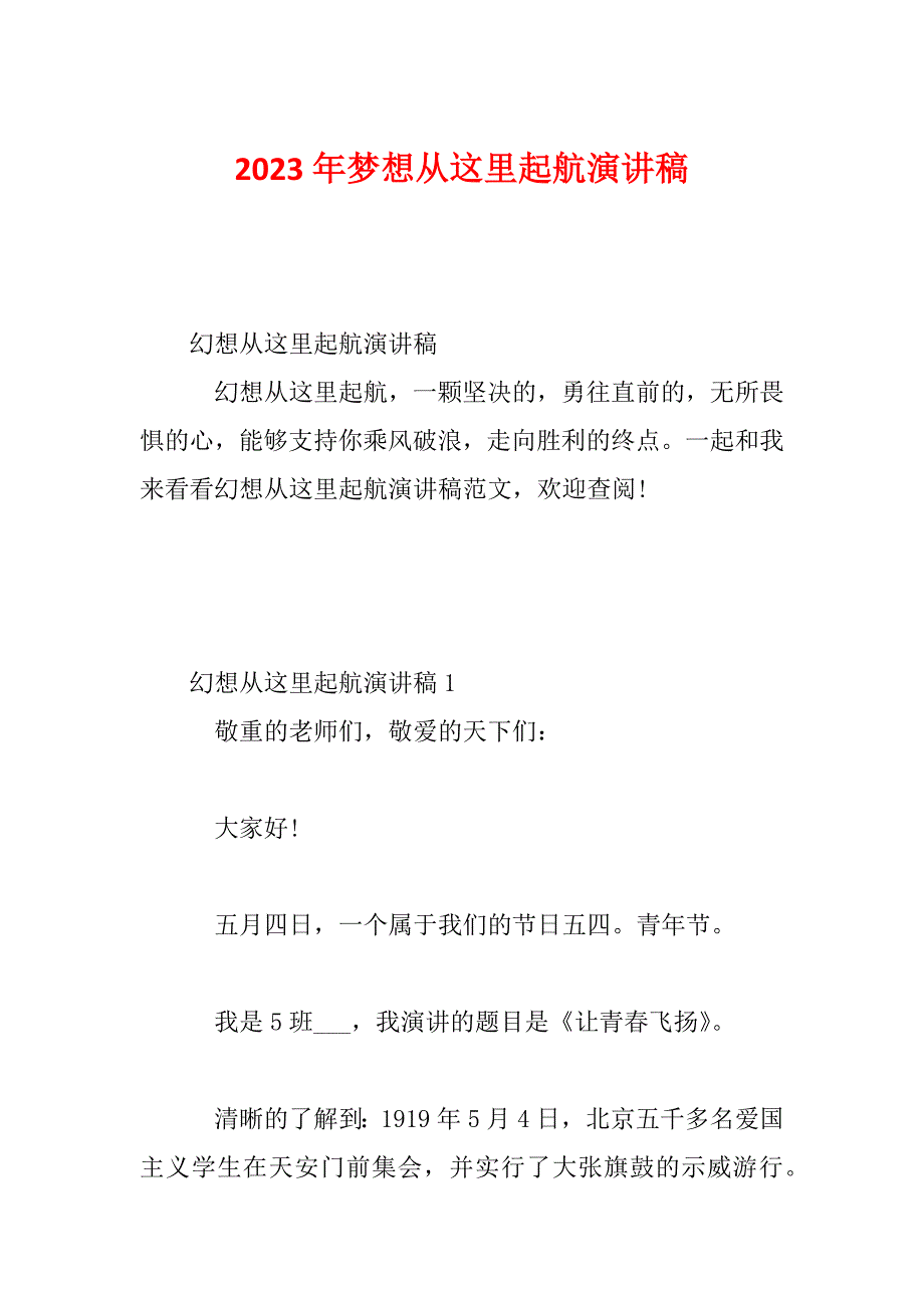 2023年梦想从这里起航演讲稿_第1页