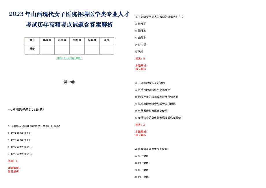 2023年山西现代女子医院招聘医学类专业人才考试历年高频考点试题含答案解析_第1页