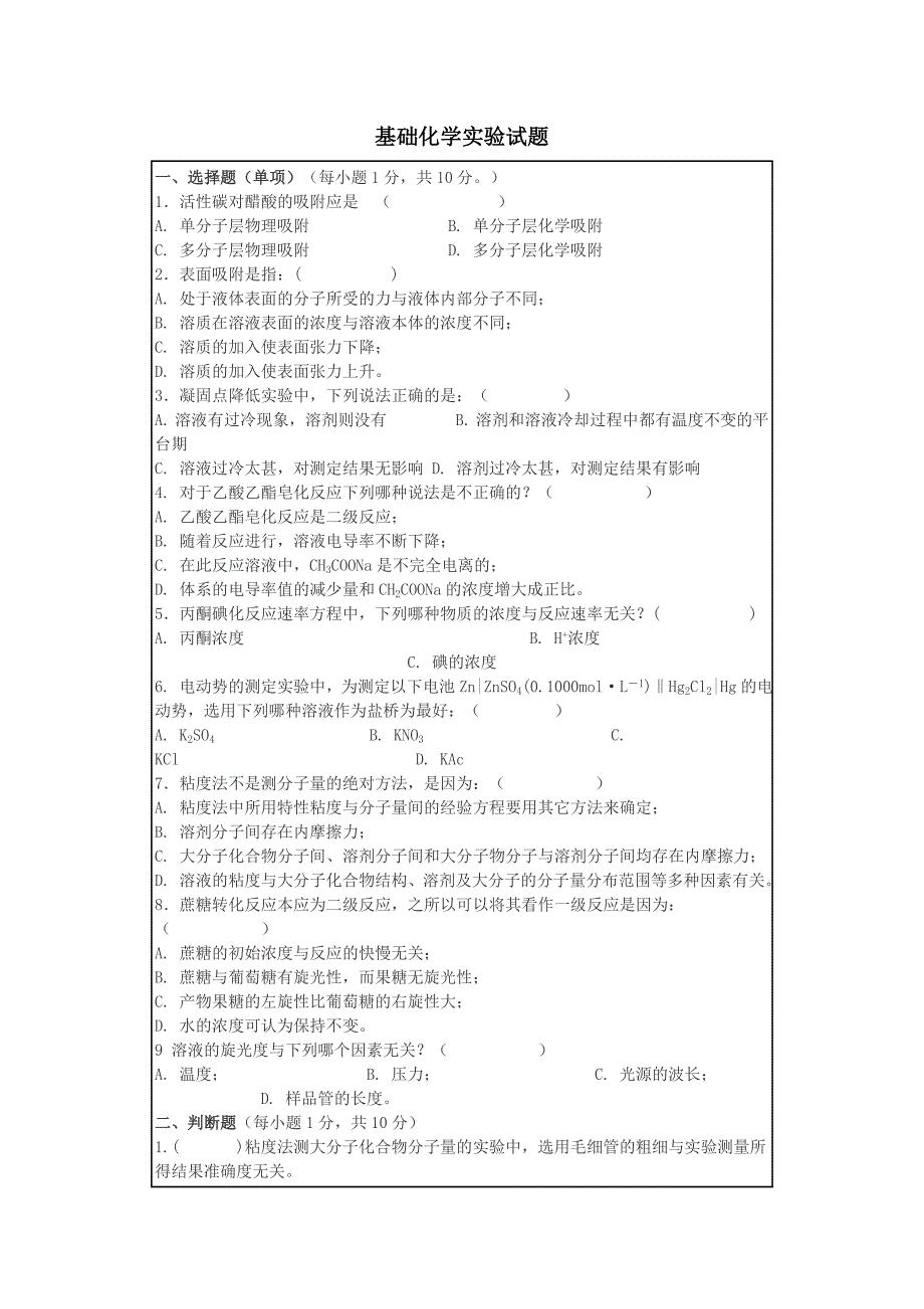 基础化学实验试题及答案_第1页