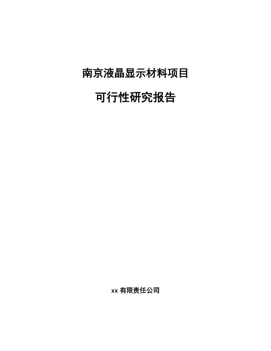 南京液晶显示材料项目可行性研究报告_第1页