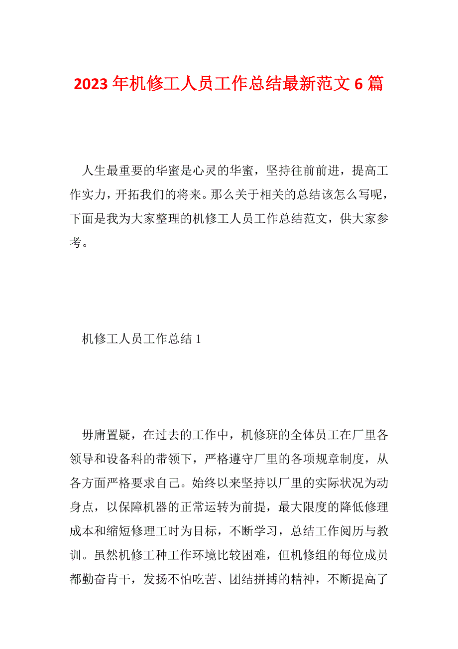 2023年机修工人员工作总结最新范文6篇_第1页