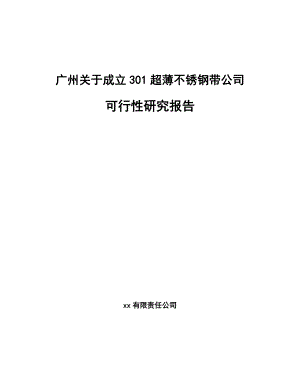 广州关于成立301超薄不锈钢带公司可行性研究报告模板范文