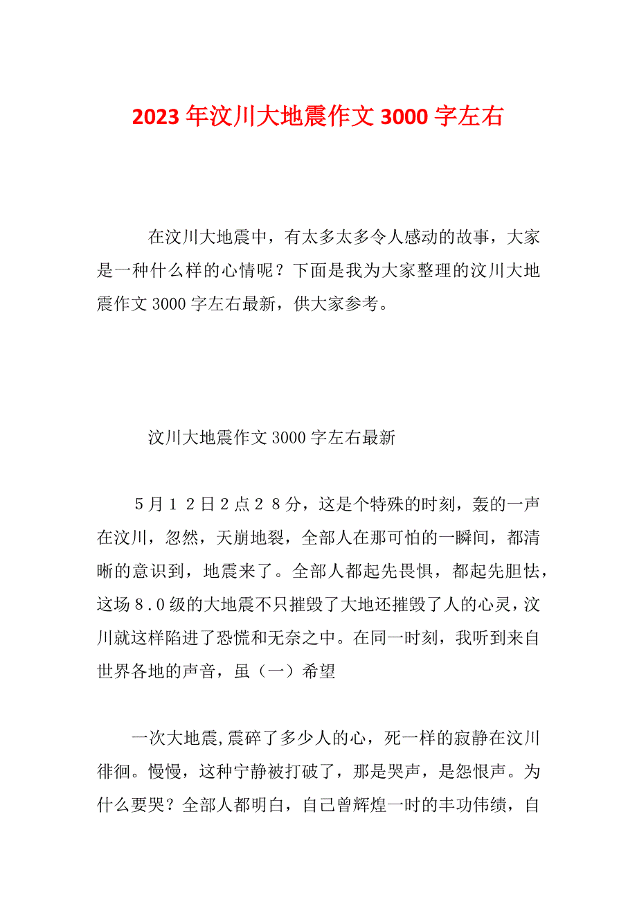 2023年汶川大地震作文3000字左右_第1页