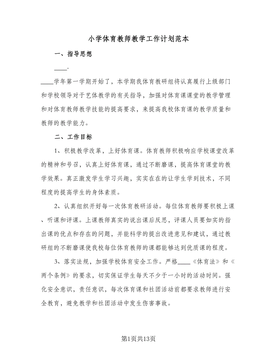 小学体育教师教学工作计划范本（四篇）.doc_第1页