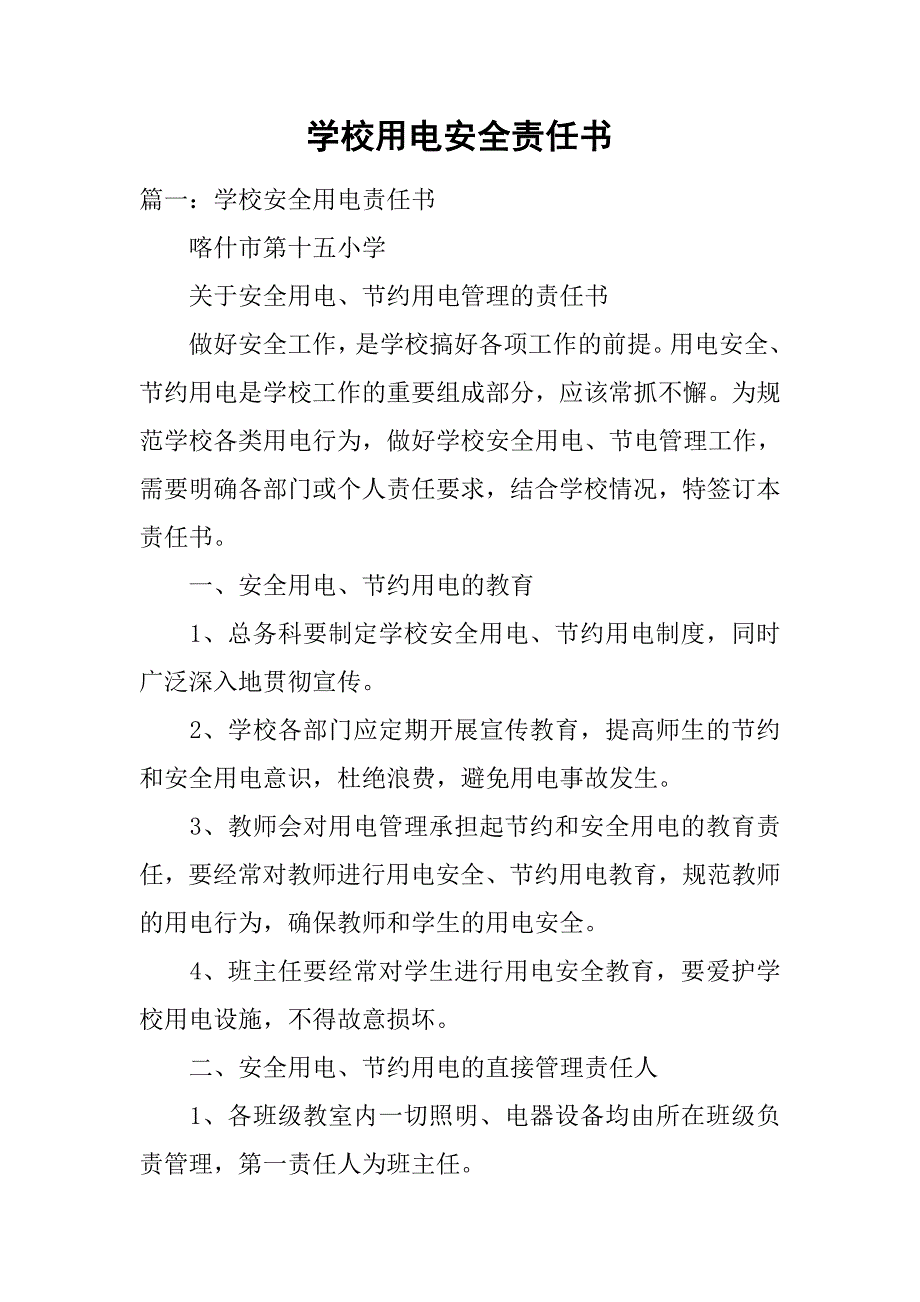 学校用电安全责任书_第1页