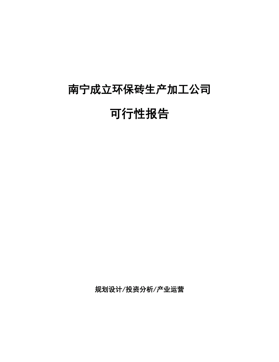 南宁成立环保砖生产加工公司可行性报告_第1页