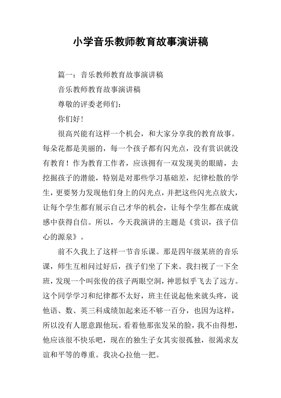 小学音乐教师教育故事演讲稿_第1页