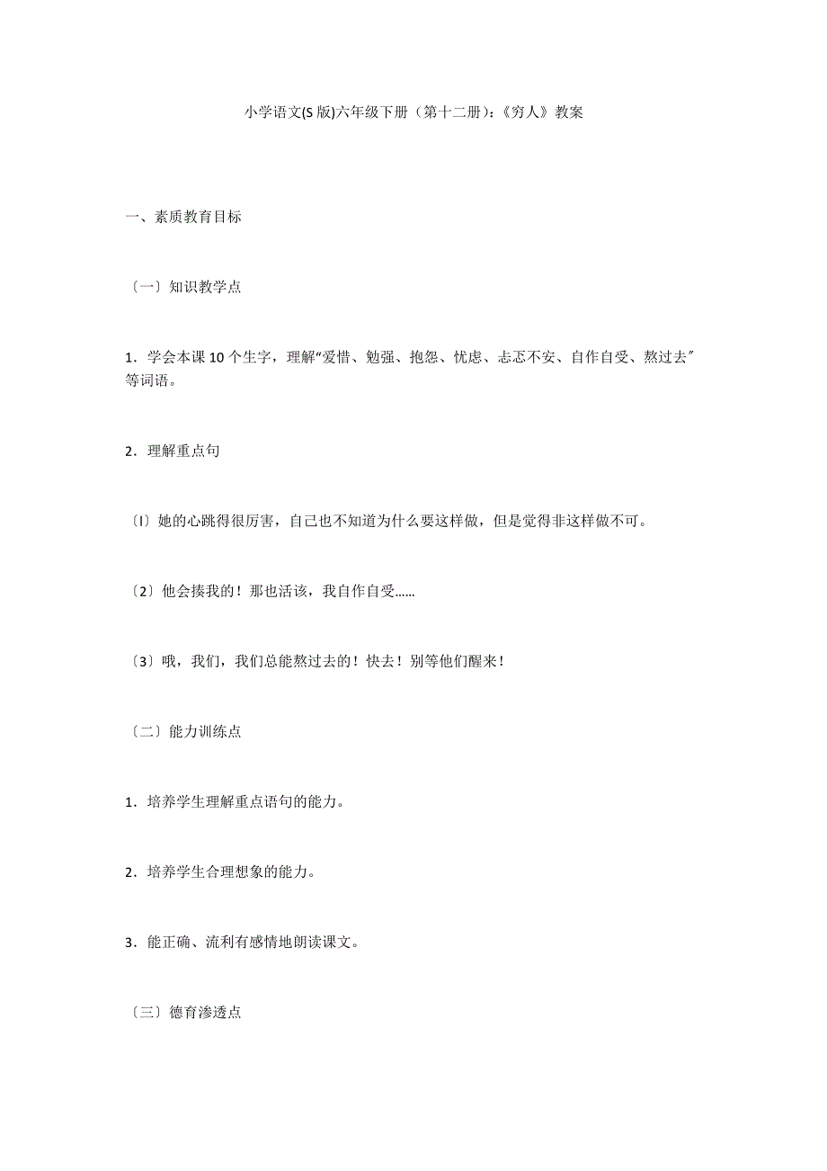 小学语文(S版)六年级下册（第十二册）：《穷人》教案_第1页