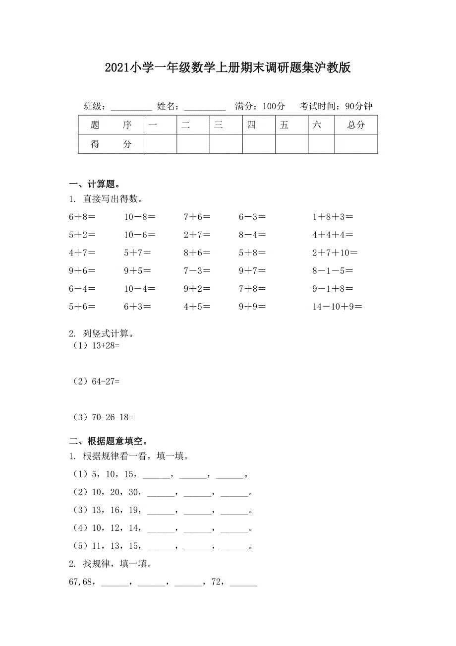 2021小学一年级数学上册期末调研题集沪教版_第1页