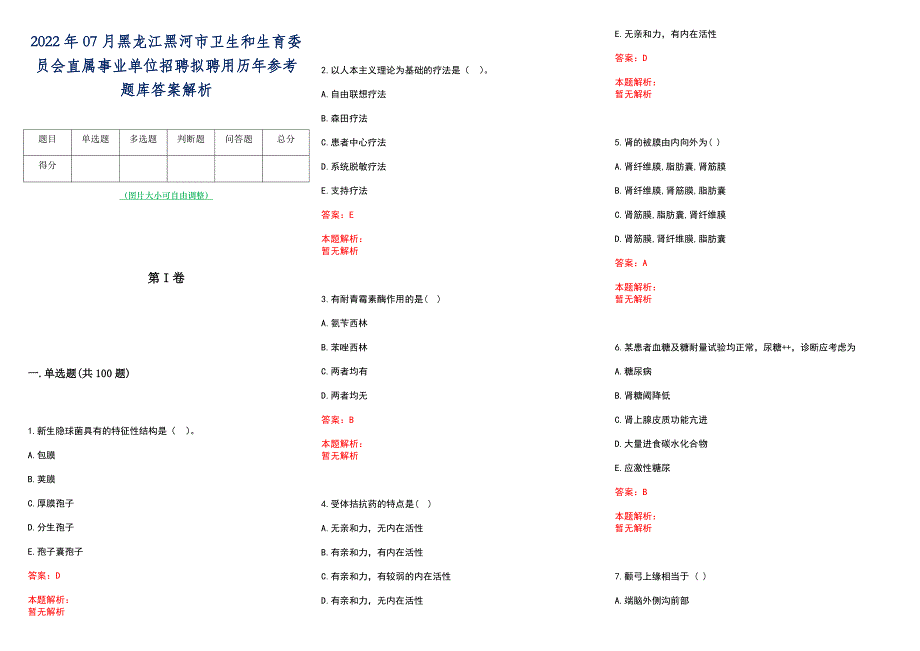 2022年07月黑龙江黑河市卫生和生育委员会直属事业单位招聘拟聘用历年参考题库答案解析_第1页