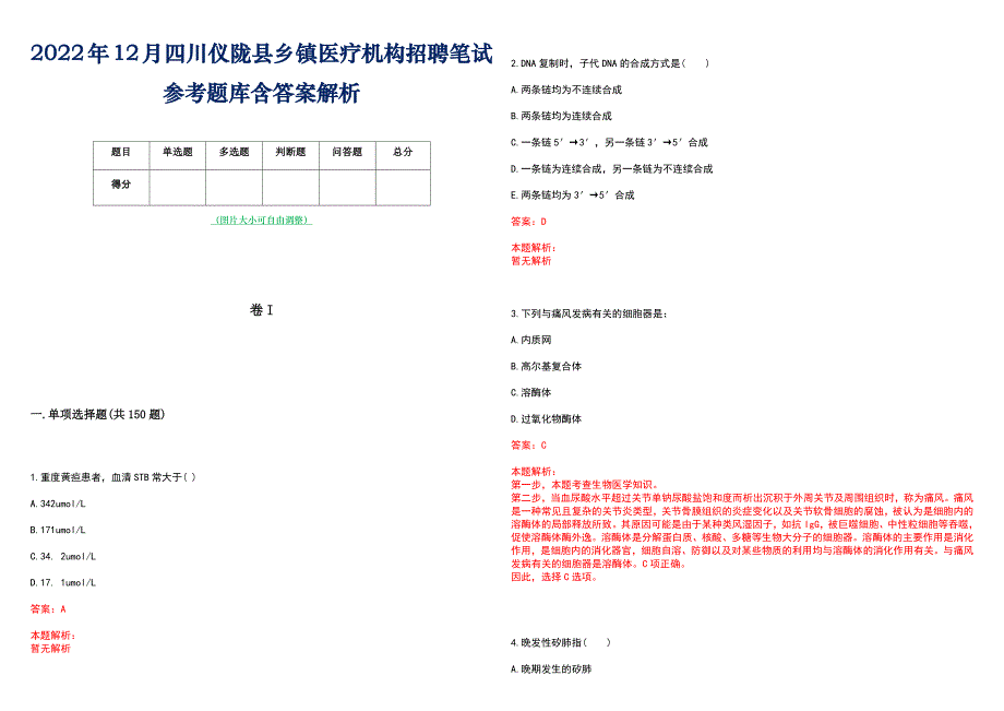 2022年12月四川仪陇县乡镇医疗机构招聘笔试参考题库含答案解析_第1页