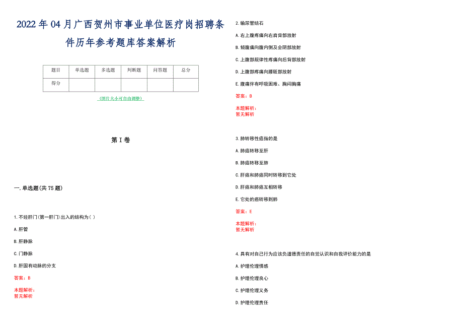 2022年04月广西贺州市事业单位医疗岗招聘条件历年参考题库答案解析_第1页
