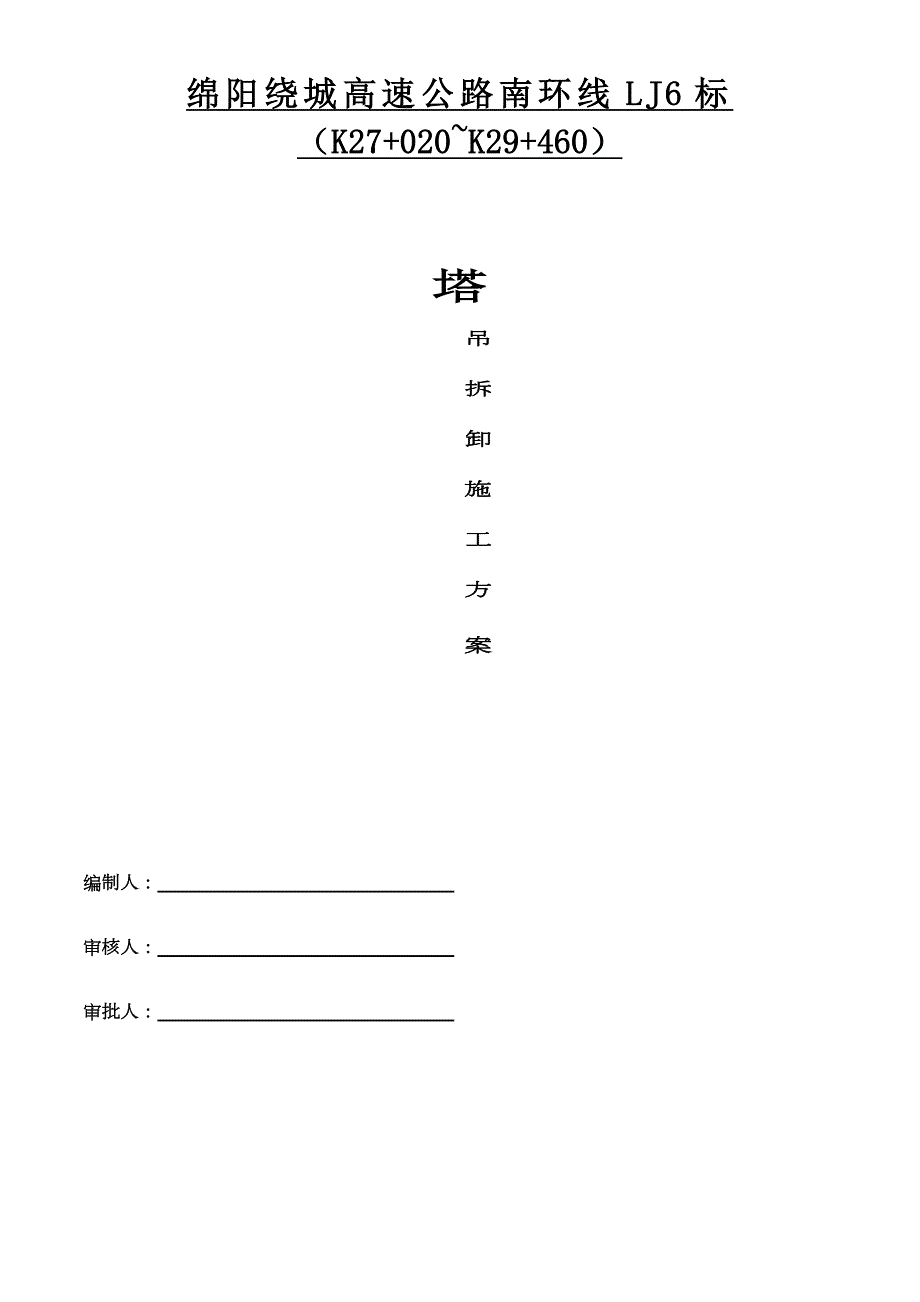 塔吊拆除施工方案(可用)_第1页