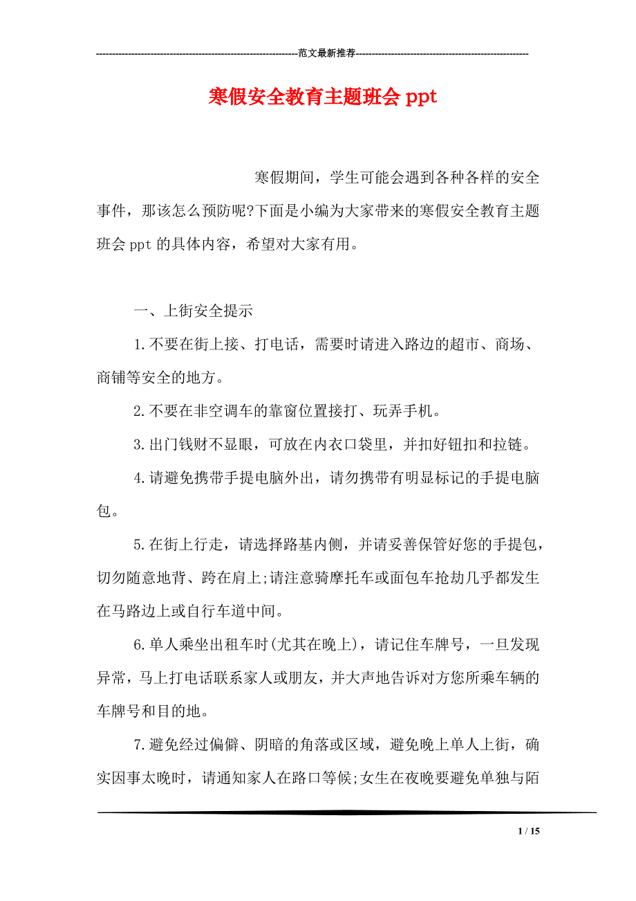 寒假安全教育主题班会ppt_第1页