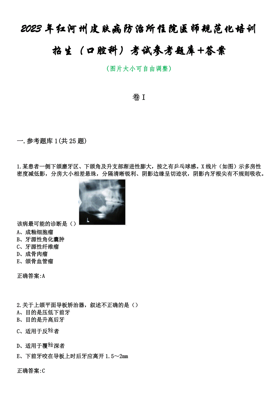 2023年红河州皮肤病防治所住院医师规范化培训招生（口腔科）考试参考题库+答案_第1页