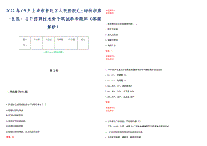 2022年05月上海市普陀区人民医院（上海纺织第一医院）公开招聘技术骨干笔试参考题库（答案解析）