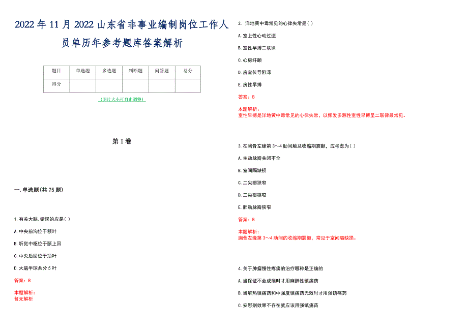 2022年11月2022山东省非事业编制岗位工作人员单历年参考题库答案解析_第1页