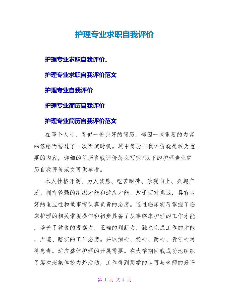 护理专业求职自我评价.doc_第1页