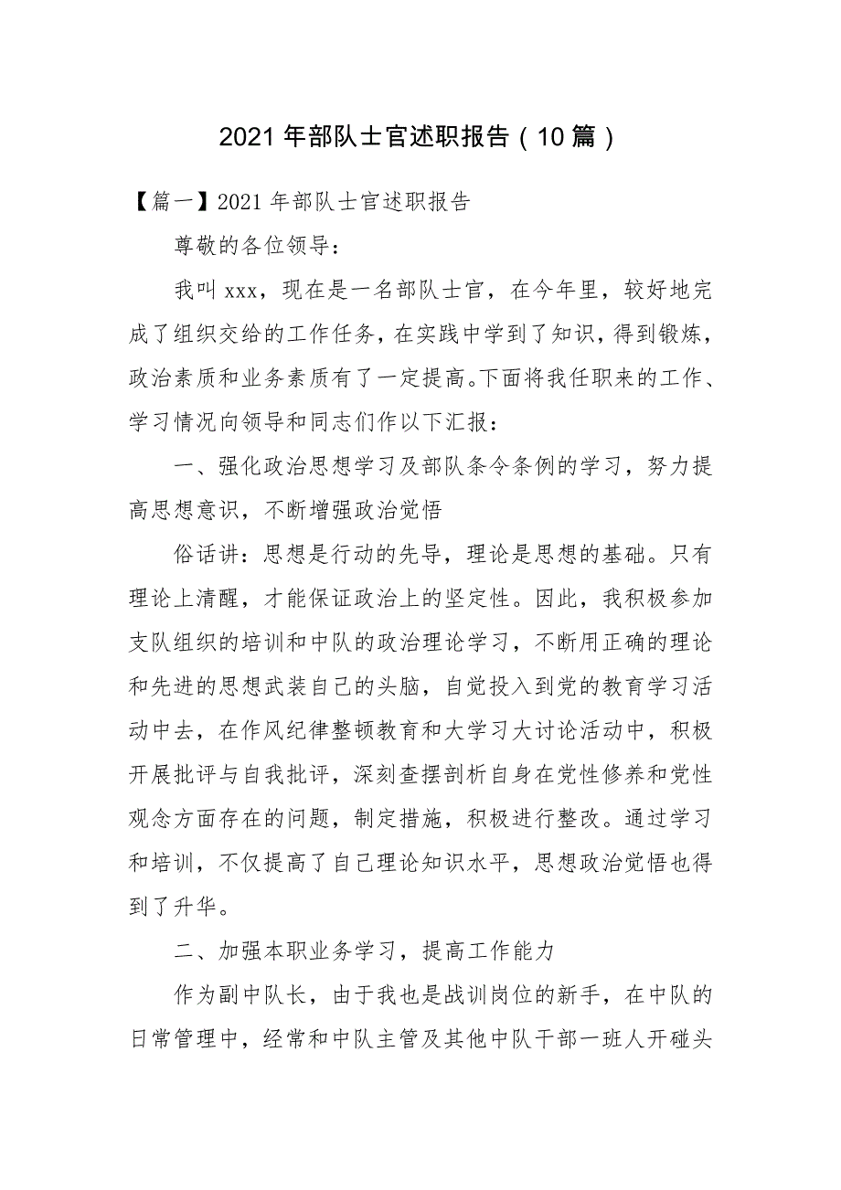 2021年部队士官述职报告(10篇)述职报告_第1页