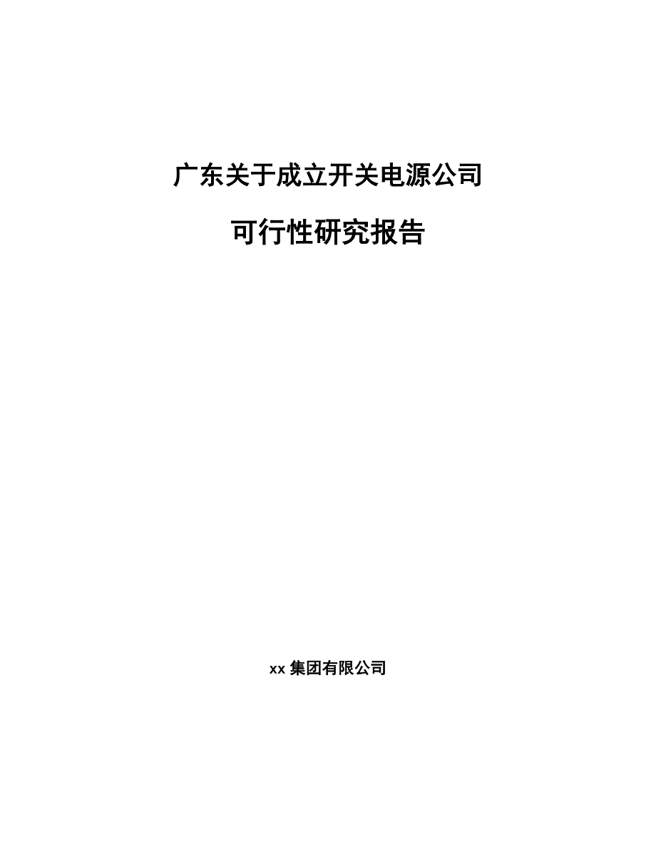 广东关于成立开关电源公司可行性研究报告_第1页