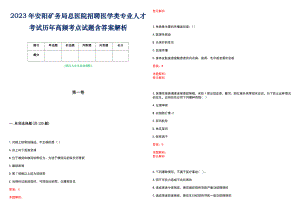 2023年安阳矿务局总医院招聘医学类专业人才考试历年高频考点试题含答案解析