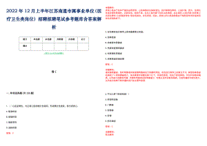2022年12月上半年江苏南通市属事业单位（医疗卫生类岗位）招聘拟聘笔试参考题库含答案解析