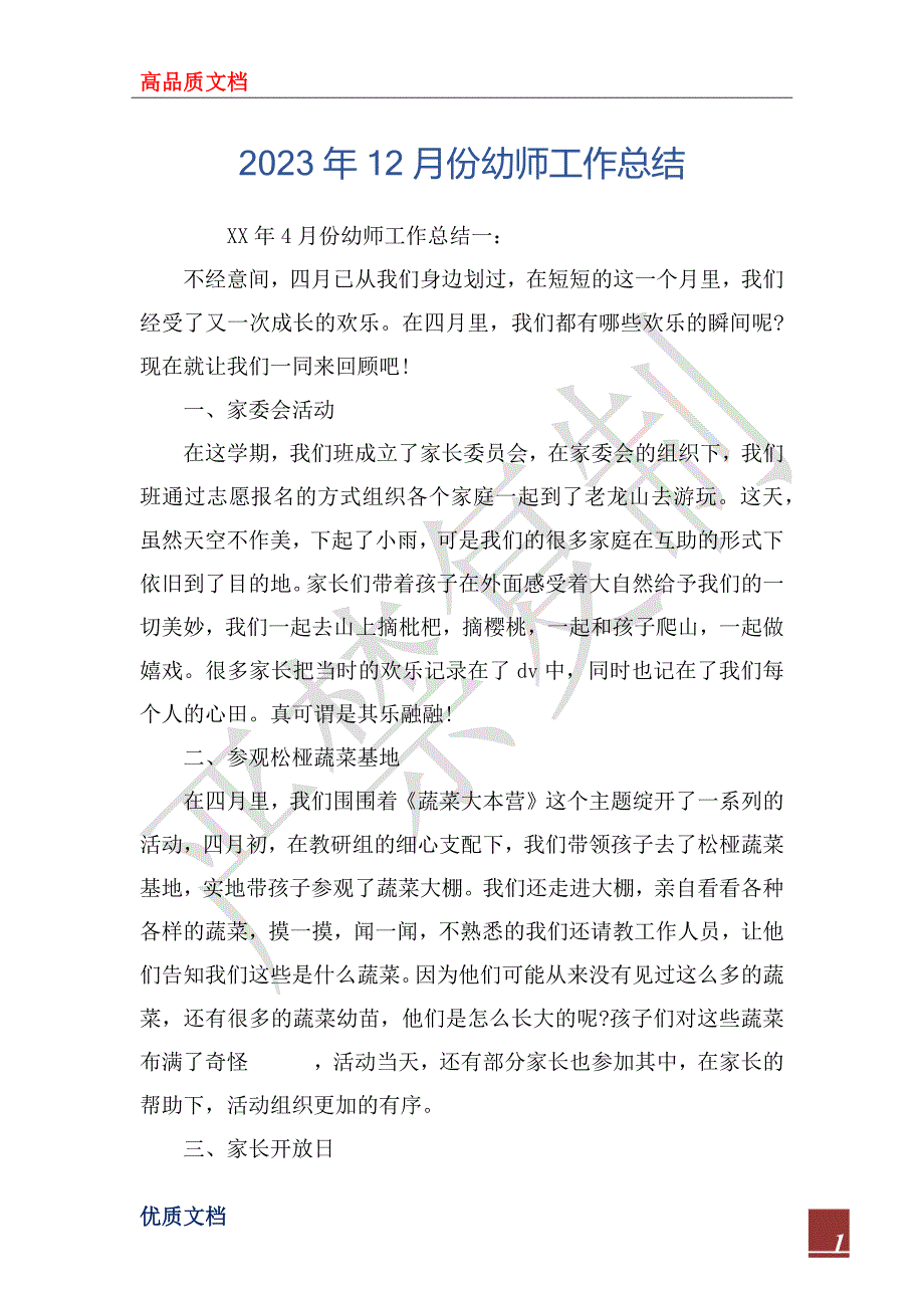 2023年12月份幼师工作总结_第1页