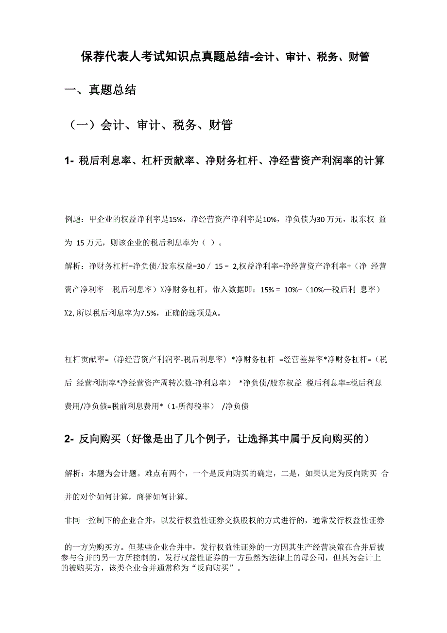 保荐代表人考试知识点真题总结_第1页