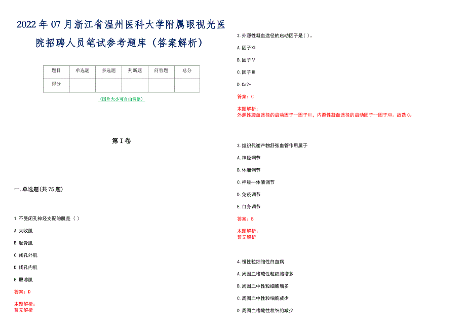 2022年07月浙江省温州医科大学附属眼视光医院招聘人员笔试参考题库（答案解析）_第1页