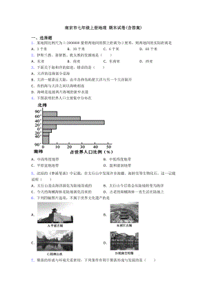 南京市七年级上册地理-期末试卷(含答案)