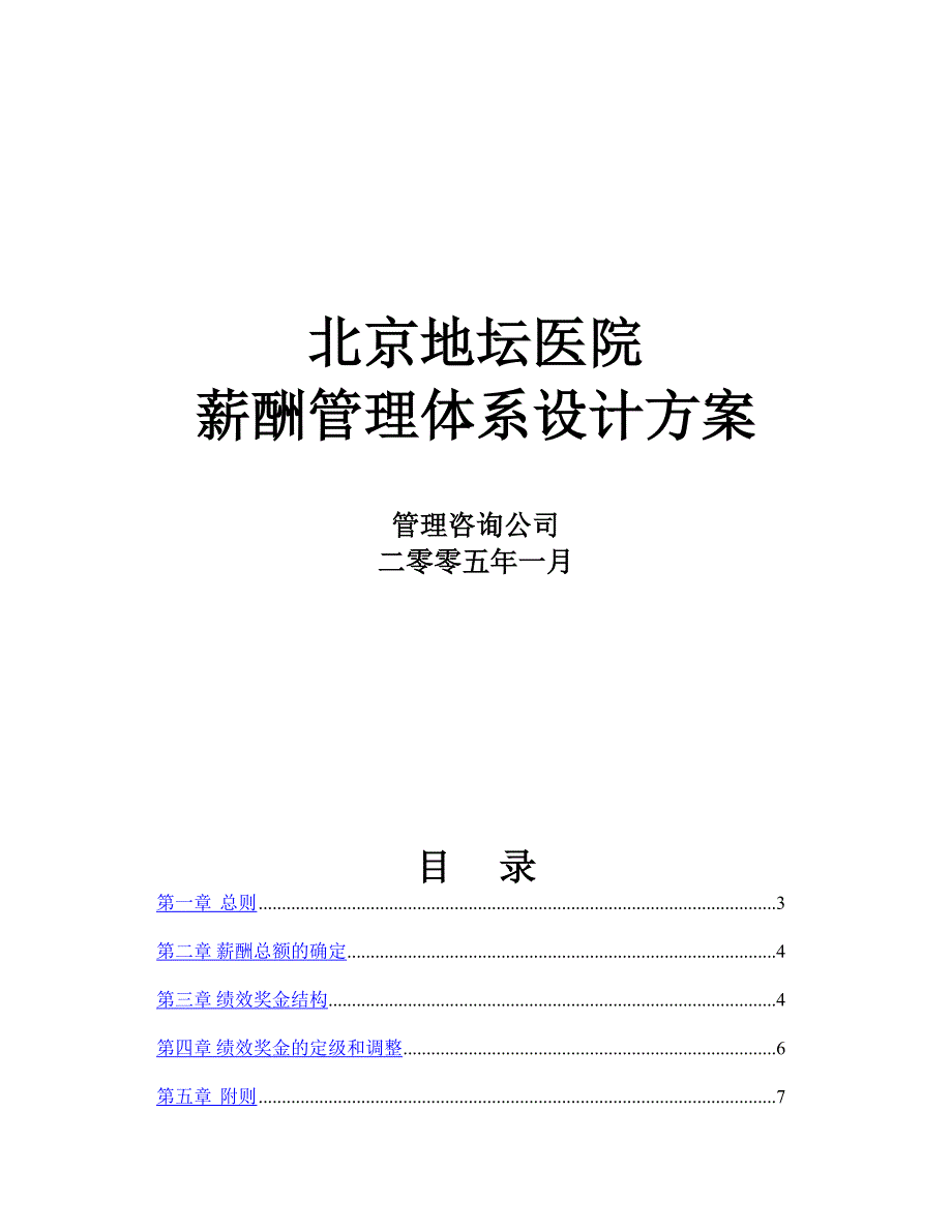 北京地坛医院薪酬管理体系设计方案_第1页