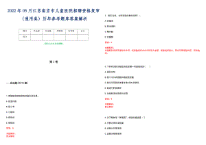 2022年05月江苏南京市儿童医院招聘资格复审（通用类）历年参考题库答案解析