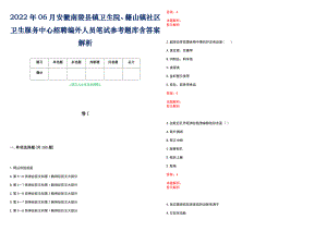 2022年06月安徽南陵县镇卫生院、籍山镇社区卫生服务中心招聘编外人员笔试参考题库含答案解析
