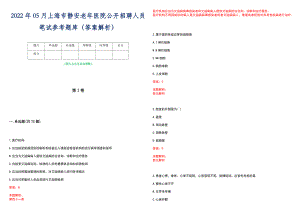 2022年05月上海市静安老年医院公开招聘人员笔试参考题库（答案解析）