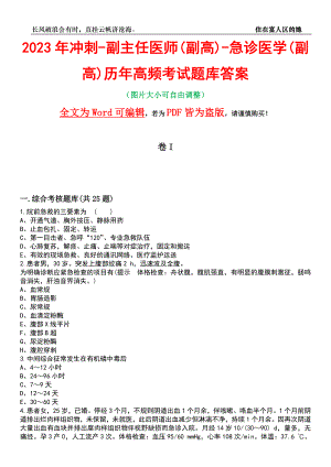 2023年冲刺-副主任医师(副高)-急诊医学(副高)历年高频考试题库答案