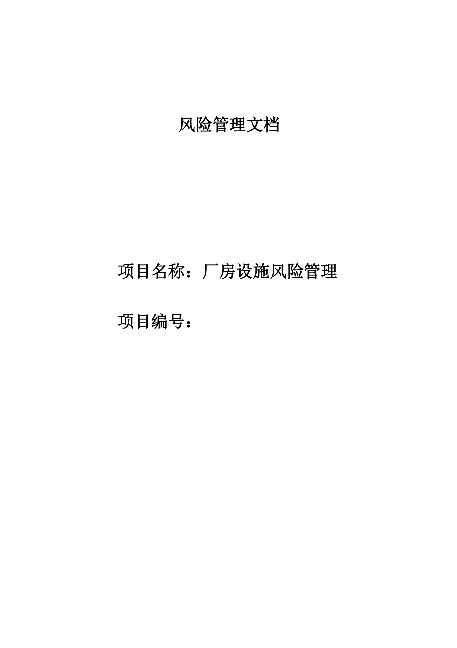 厂房设施风险评估_第1页