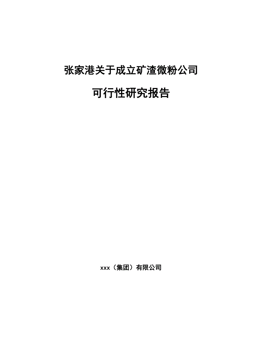 张家港关于成立矿渣微粉公司可行性研究报告_第1页