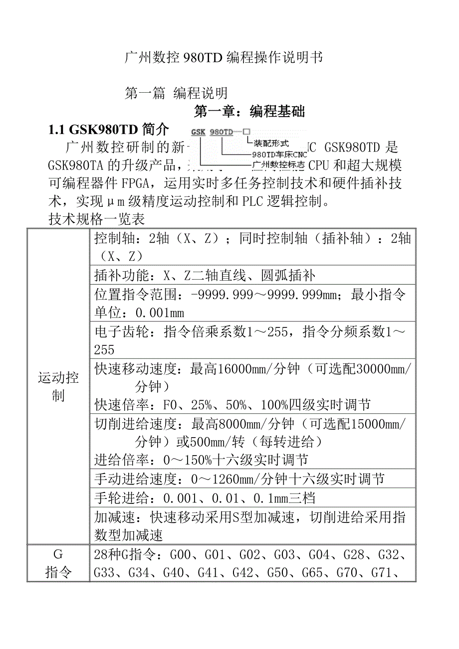 广州数控980TD数控车床操作编程说明书_第1页