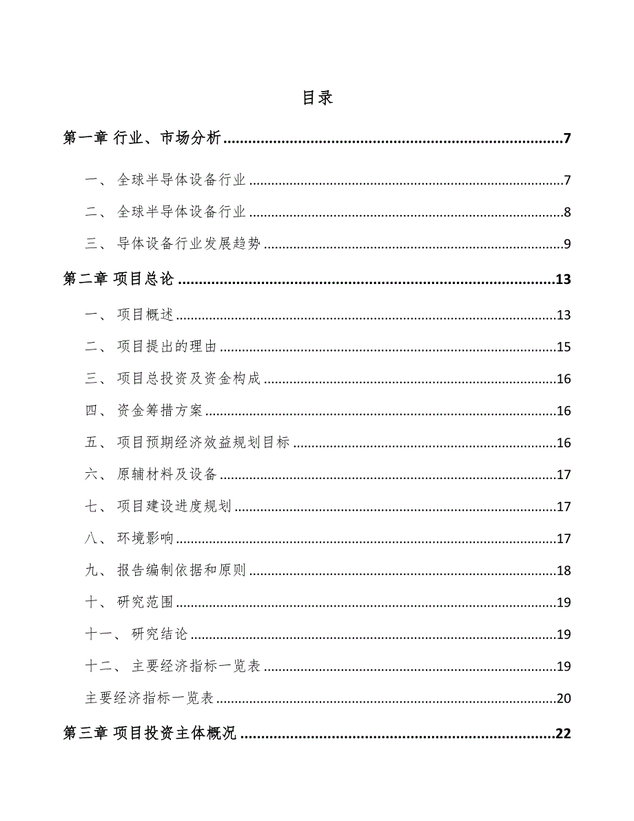 年产xxx套半导体专用设备项目资金申请报告_第1页