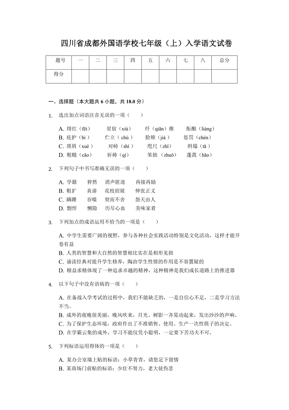 四川省成都某中学七年级(上)入学语文试卷(含答案)_第1页