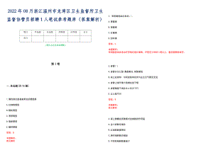 2022年08月浙江温州市龙湾区卫生监督所卫生监督协管员招聘1人笔试参考题库（答案解析）