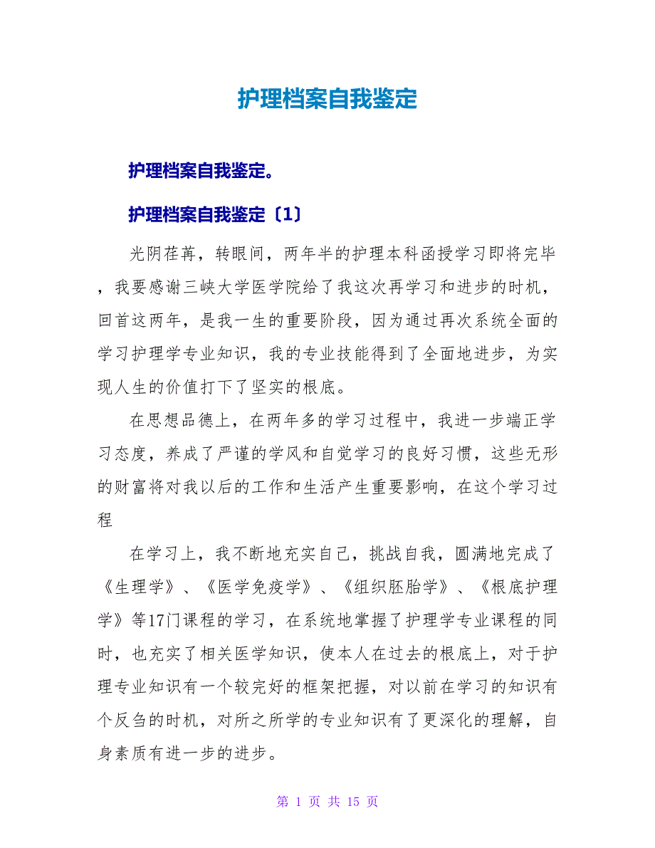 护理档案自我鉴定.doc_第1页