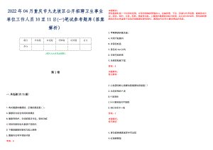 2022年04月重庆市九龙坡区公开招聘卫生事业单位工作人员10至11日(一)笔试参考题库（答案解析）